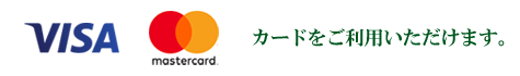 カードをご利用いただけます。
